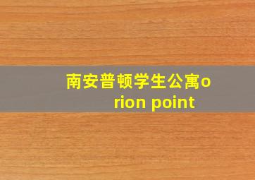 南安普顿学生公寓orion point